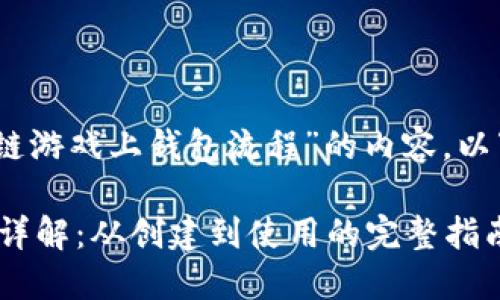 好的，这里是关于“区块链游戏上钱包流程”的内容。以下是且的和相关关键词：

区块链游戏上钱包流程详解：从创建到使用的完整指南