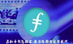 虚拟币钱包推荐：最佳选