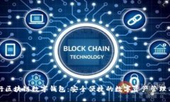 中行区块链数字钱包：安