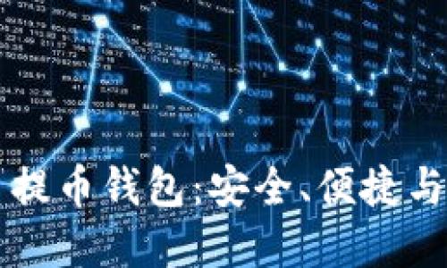 虚拟货币提币钱包：安全、便捷与选择指南