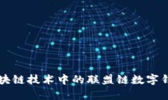 全面解析区块链技术中的