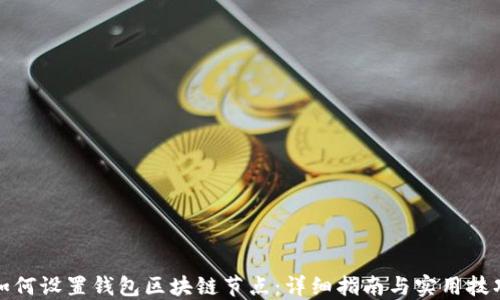 
如何设置钱包区块链节点：详细指南与实用技巧