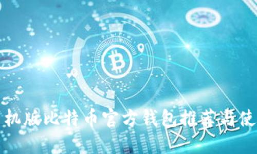 最佳手机版比特币官方钱包推荐与使用指南