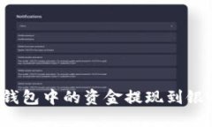如何将以太坊钱包中的资