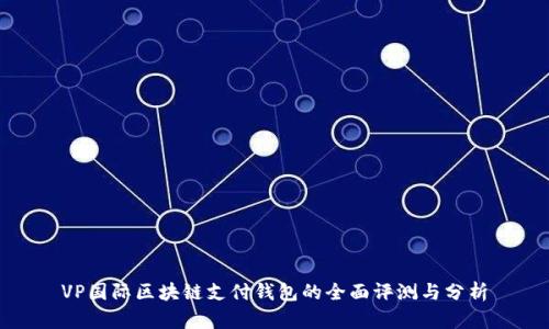 VP国际区块链支付钱包的全面评测与分析