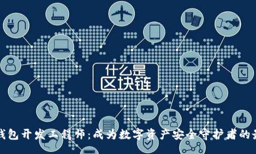 br
区块链钱包开发工程师：成为数字资产安全守护者的最佳途径