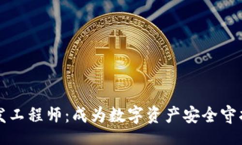 br
区块链钱包开发工程师：成为数字资产安全守护者的最佳途径