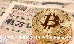 区块链钱包卡块转账不到