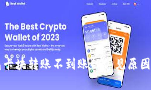 区块链钱包卡块转账不到账的常见原因及解决方案
