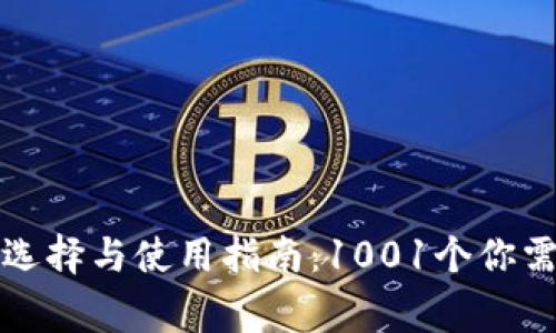比特币钱包的选择与使用指南：1001个你需要知道的事项