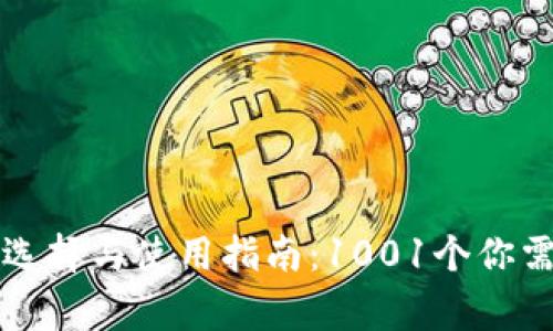 比特币钱包的选择与使用指南：1001个你需要知道的事项
