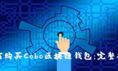 如何购买Cobo区块链钱包：