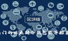 2023年最热门的以太坊冷钱