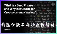 优质 以太坊钱包付款不成