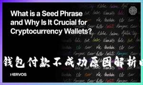 优质 以太坊钱包付款不成功原因解析以及解决方案
