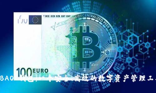 QBAO 钱包：一个安全、高效的数字资产管理工具