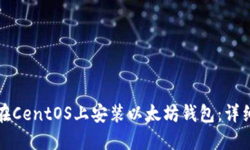 如何在CentOS上安装以太坊钱包：详细指南