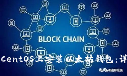 如何在CentOS上安装以太坊钱包：详细指南