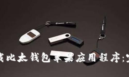 如何下载比太钱包苹果应用程序：完整指南