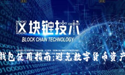 犇比特币BBC冷钱包使用指南：避免数字货币资产损失的最佳实践