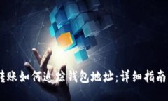 USDT转账如何追踪钱包地址