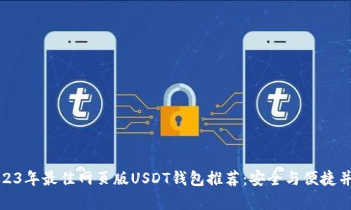 2023年最佳网页版USDT钱包推荐：安全与便捷并存