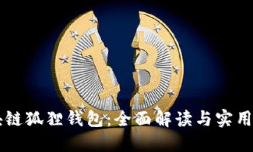 区块链狐狸钱包：全面解读与实用指南