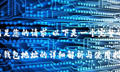 为了满足您的请求，以下是一个完整的内容。

比特币钱包地址的详细解析与使用指南