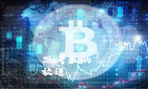 思考且的  
放进