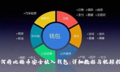 如何将比特币安全放入钱