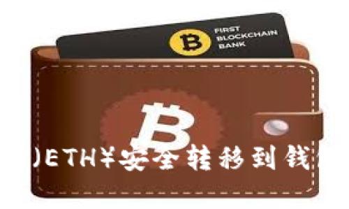 如何将以太坊（ETH）安全转移到钱包中：完整指南
