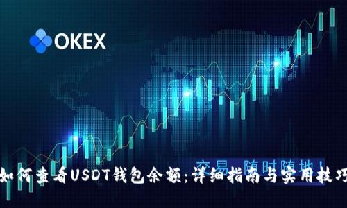 如何查看USDT钱包余额：详细指南与实用技巧