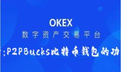 全面解析：P2PBucks比特币钱