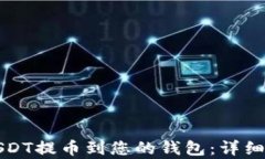 如何将USDT提币到您的钱包