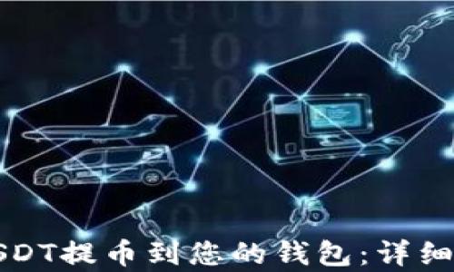 
如何将USDT提币到您的钱包：详细步骤解析