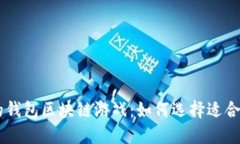 高收益的钱包区块链游戏
