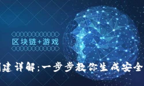 门罗币钱包地址创建详解：一步步教你生成安全的门罗币钱包地址