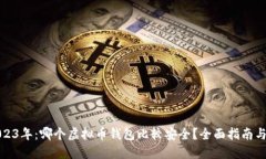 : 2023年：哪个虚拟币钱包