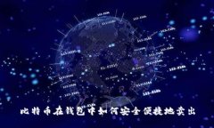 比特币在钱包中如何安全