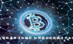 区块链钱包转账原理详细