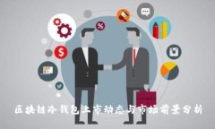 区块链冷钱包上市动态与