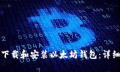如何下载和安装以太坊钱