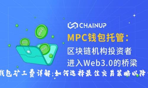 USDT钱包矿工费详解：如何选择最佳交易策略以降低成本