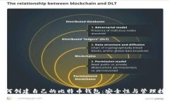 如何创建自己的比特币钱