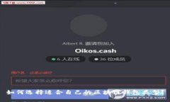 如何选择适合自己的区块