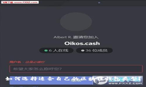 如何选择适合自己的区块链钱包类型？