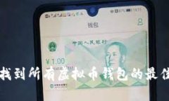 如何找到所有虚拟币钱包