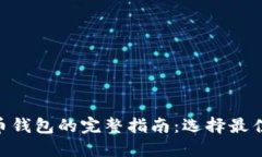 MetaMask与比特币钱包的完整