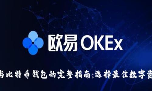 MetaMask与比特币钱包的完整指南：选择最佳数字资产管理工具