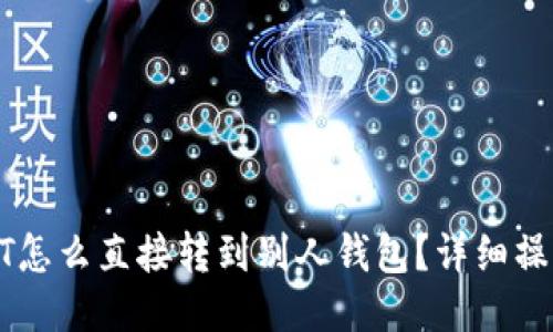 : USDT怎么直接转到别人钱包？详细操作指南